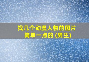 找几个动漫人物的图片简单一点的 (男生)